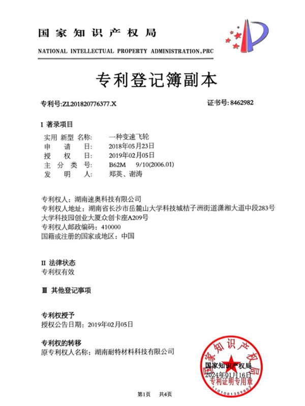 变速飞轮专利证书