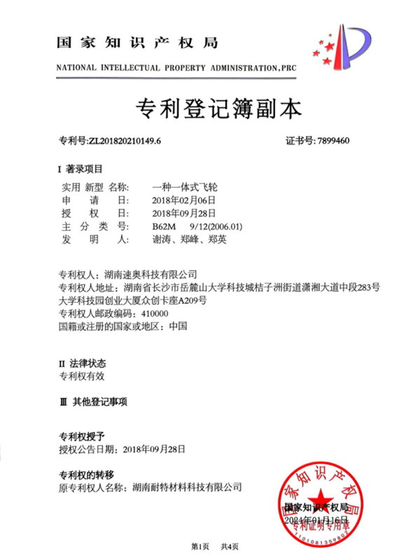 一体式飞轮专利证书