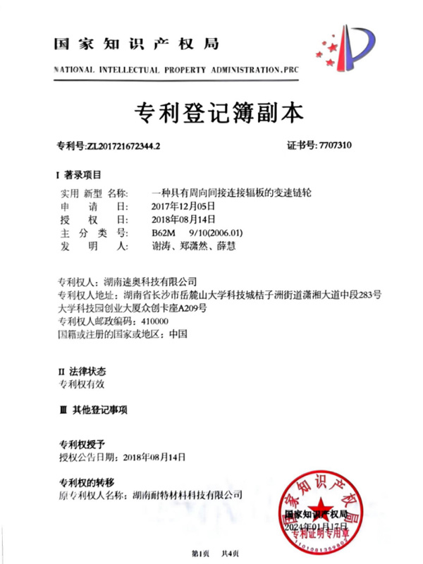 变速链轮专利证书