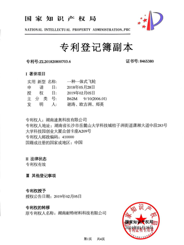 一体式飞轮专利证书