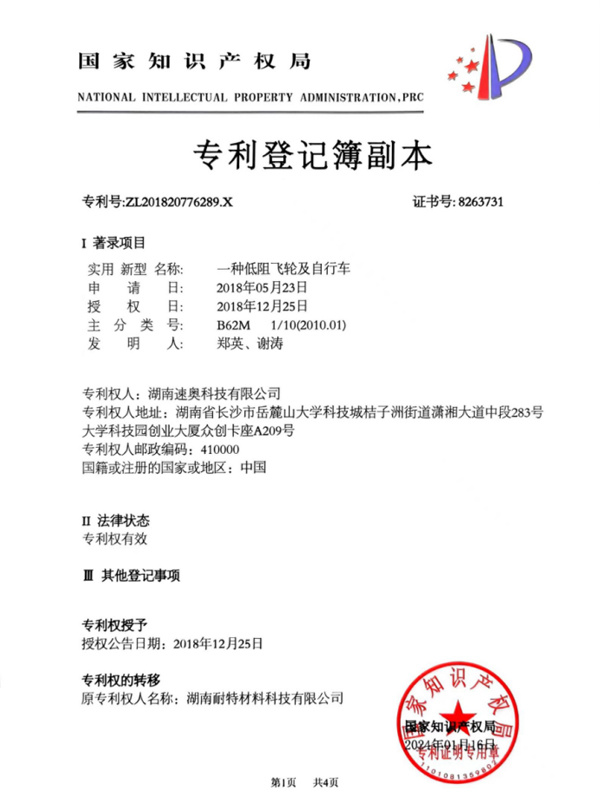低阻飞轮专利证书<