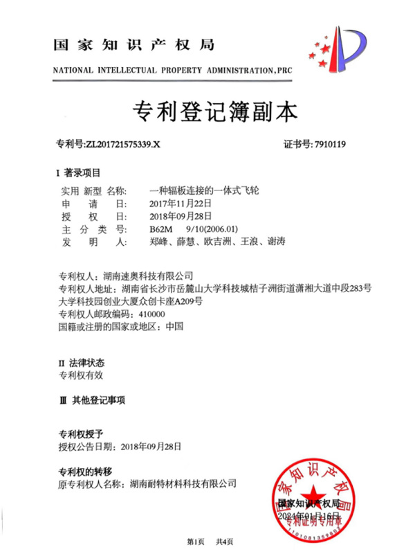 一体式飞轮专利证书<